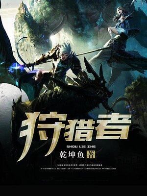 cover image of 狩猎者